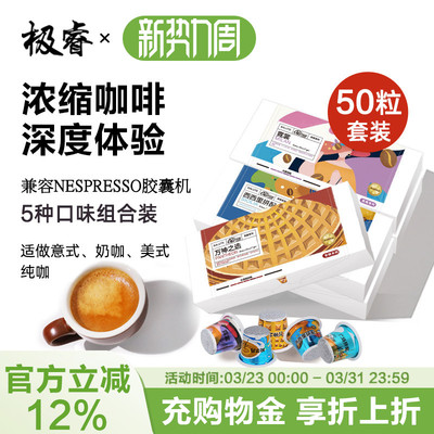 极睿胶囊咖啡50颗套装意式浓缩美式黑咖啡适配nespresso小米机