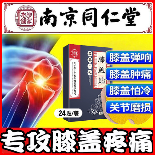 南京同仁堂膝盖疼专用膝盖疼专用药官方旗舰店李时珍膝盖疼痛专用药膝盖疼专用