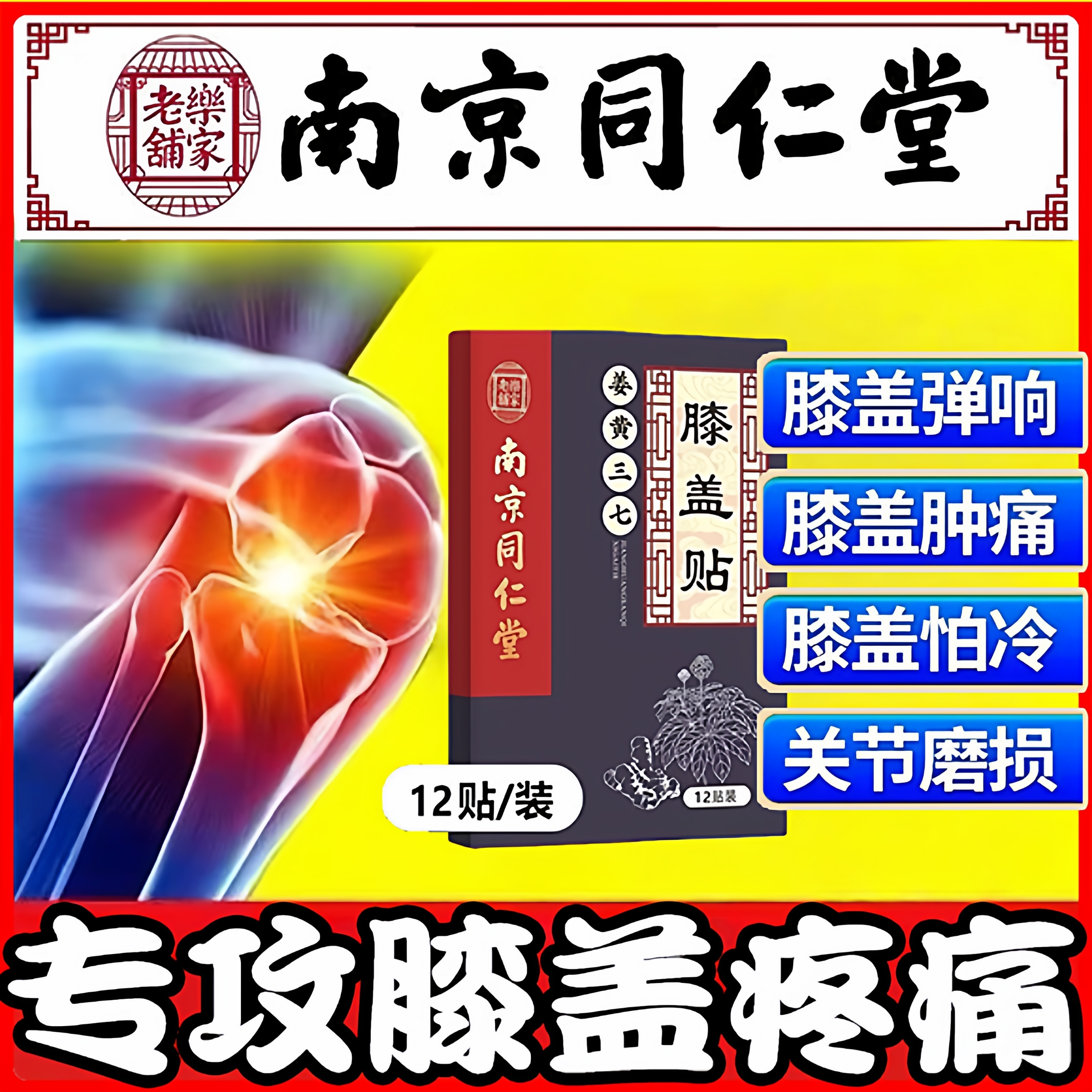 南京同仁堂膝盖疼专用膝盖疼专用药官方旗舰店李时珍膝盖疼痛专用药膝盖疼专用