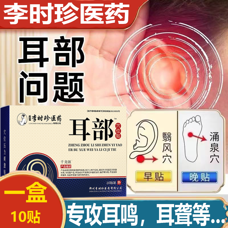 李时珍耳特鸣贴官方旗舰店特效药耳聋耳特鸣特效药