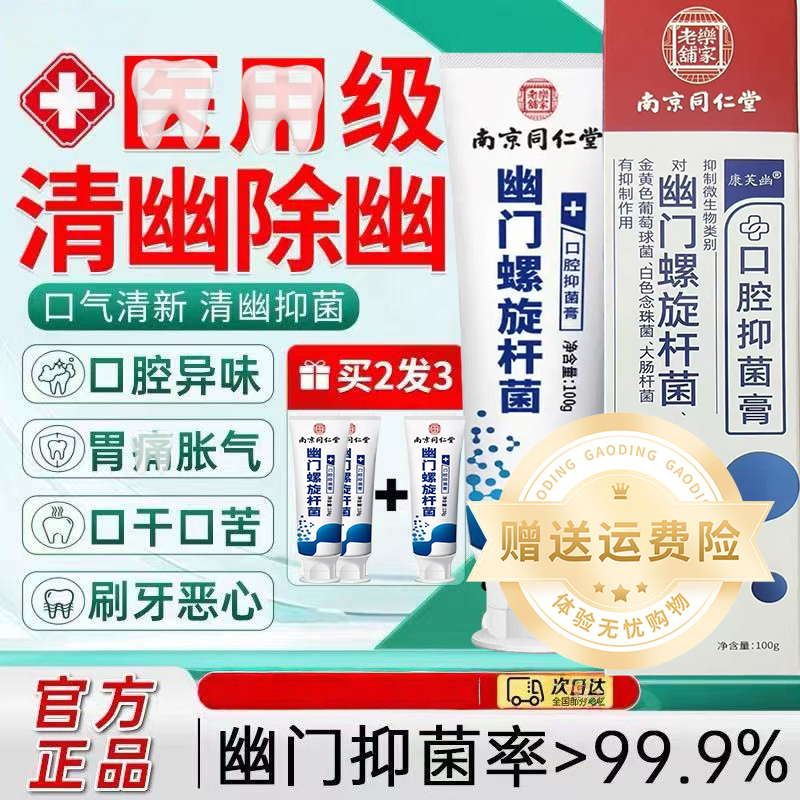 南京同仁堂抗幽门螺旋杆菌口腔抑菌杀幽门螺旋杆菌的牙膏抗幽门螺旋杆菌口腔抑菌牙膏杀幽门螺旋杆菌的牙膏官方旗舰店