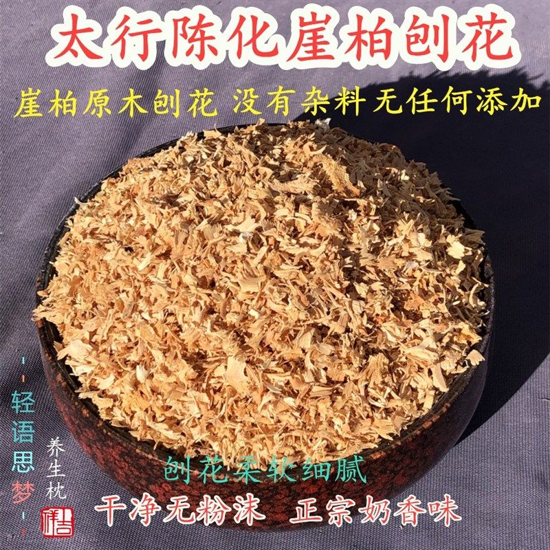 热销太行高油陈化崖柏刨花崖柏木屑奶香味干净无粉沫X无杂料枕头