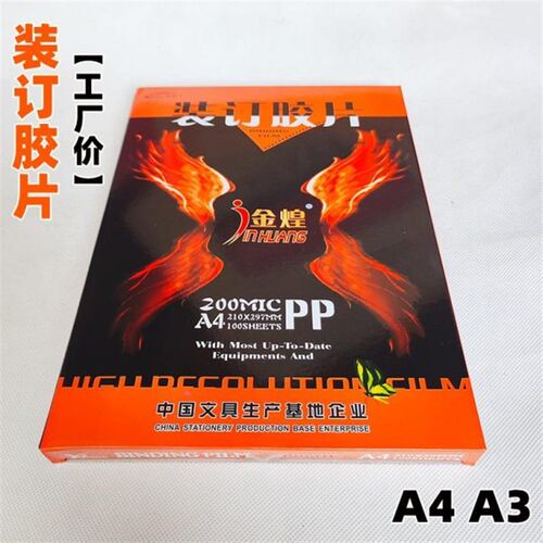热销驰翔千片金煌胶片a4装订胶片a3封面封皮20s25c3U040丝透明磨