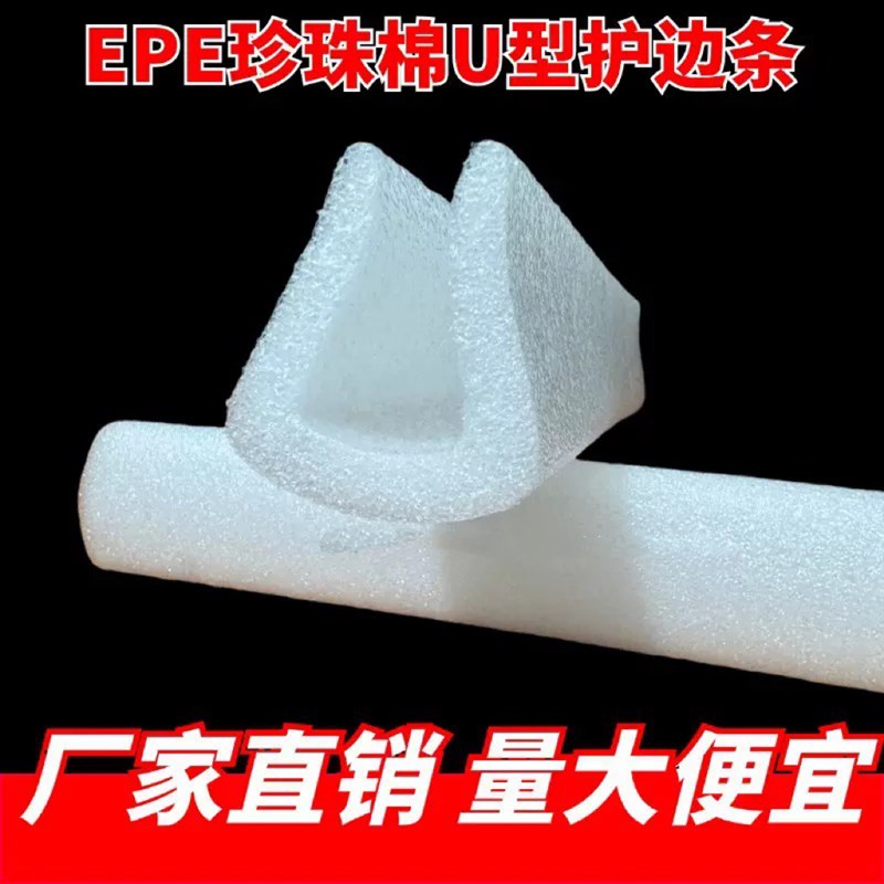 热销珍珠棉U型护边条画框防震防摔相框防撞条玻璃U打包泡沫护角护