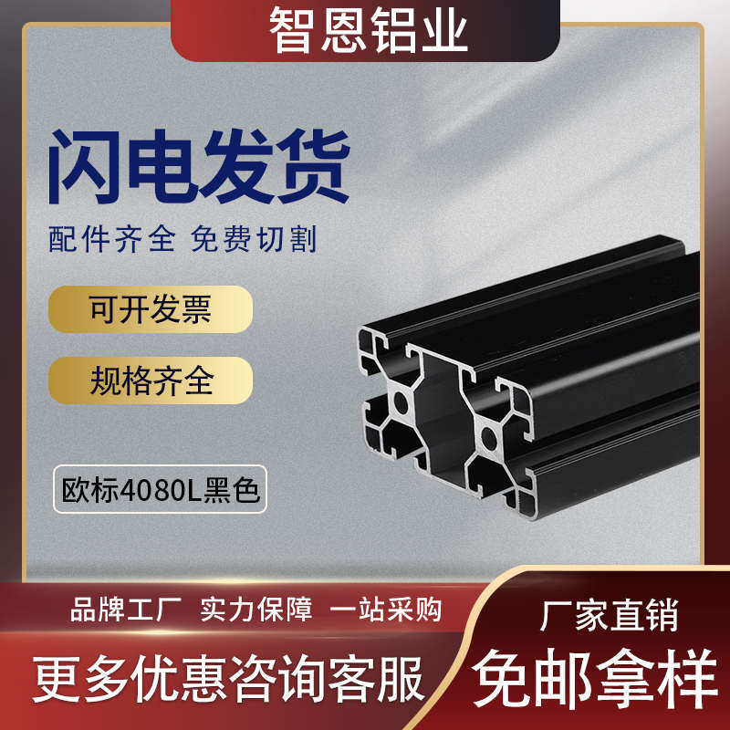 热销智恩铝型材4080 欧标铝型材4080黑色喷砂40U工业铝型材车间操