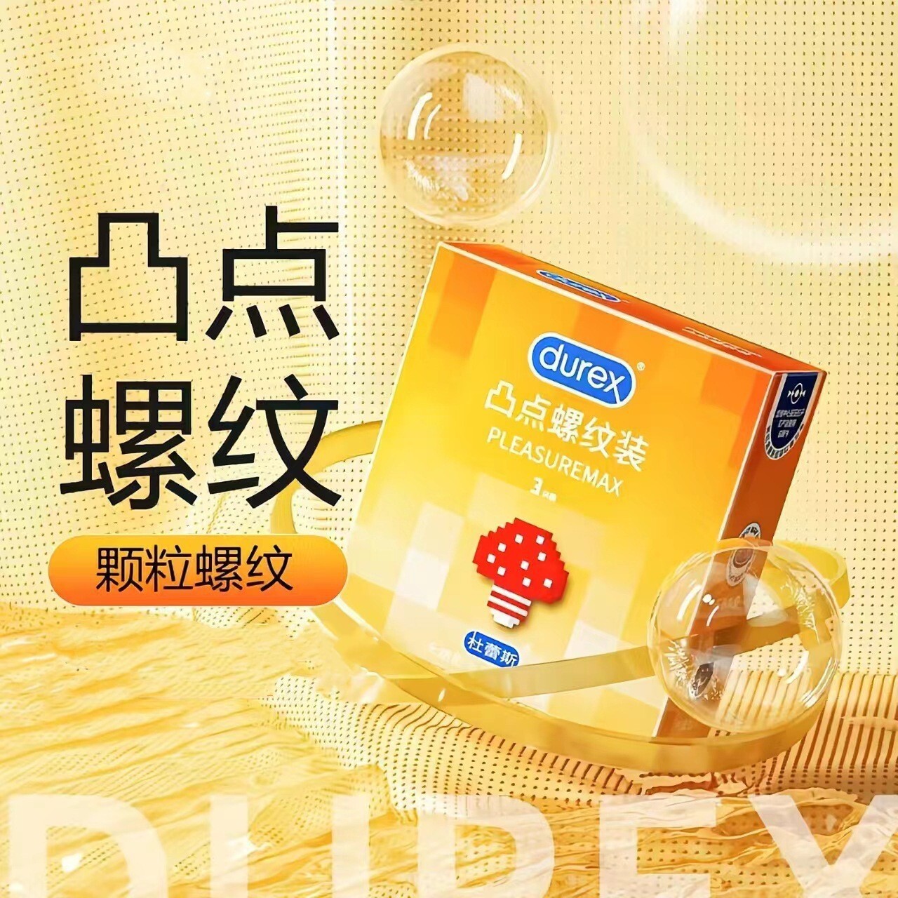 杜蕾斯凸点螺纹颗粒避孕套螺纹螺避孕套