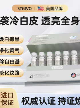 [内调美白]美国进口STGIVO白番茄全身亮白祛暗沉黑黄胶原蛋白饮