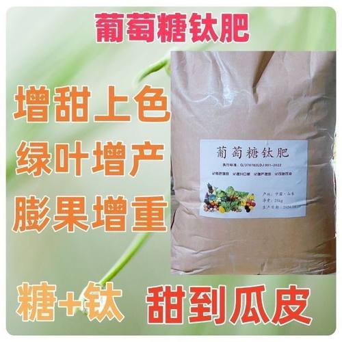农用增甜糖转色葡萄糖钛冲施滴灌喷施大包装超实惠全水溶肥料