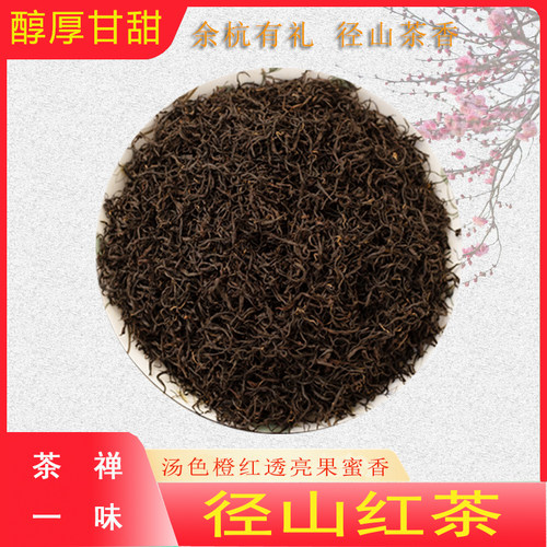 余杭径山红茶花果香工夫红茶送礼