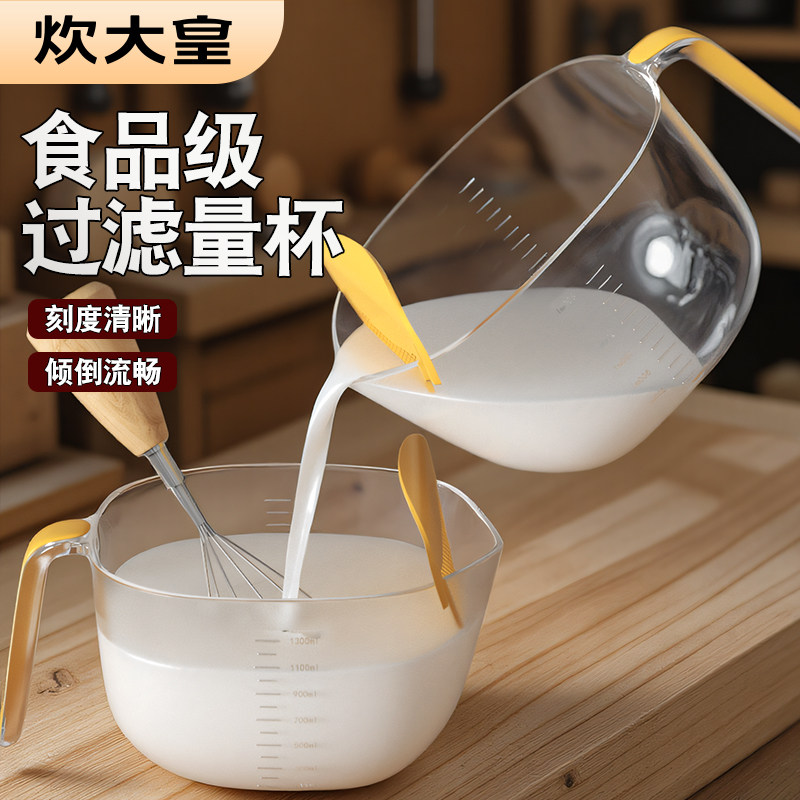 炊大皇过滤量杯带刻度蛋液塑料打蛋杯烘焙带过滤淘米洗米筛沥水篮