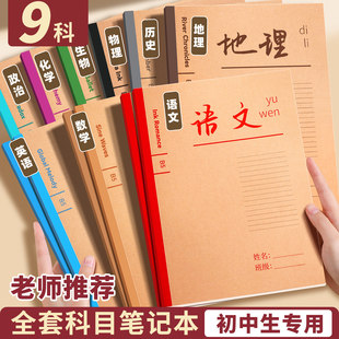 B5笔记本子初中生专用分科目记事本加厚16K学生课堂学习作业本语文数学英语错题本牛皮纸9科全套横线作业本