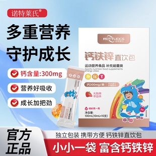 【拍一发3】诺特莱氏钙铁锌直饮包儿童草莓味营养守护成长10支/盒