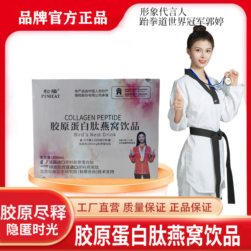 【拍一发5盒】松猫品牌正品保障 胶原蛋白肽燕窝饮品女性6瓶/盒