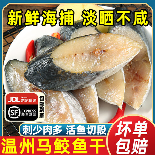 温州淡晒马鲛鱼干肉厚刺少