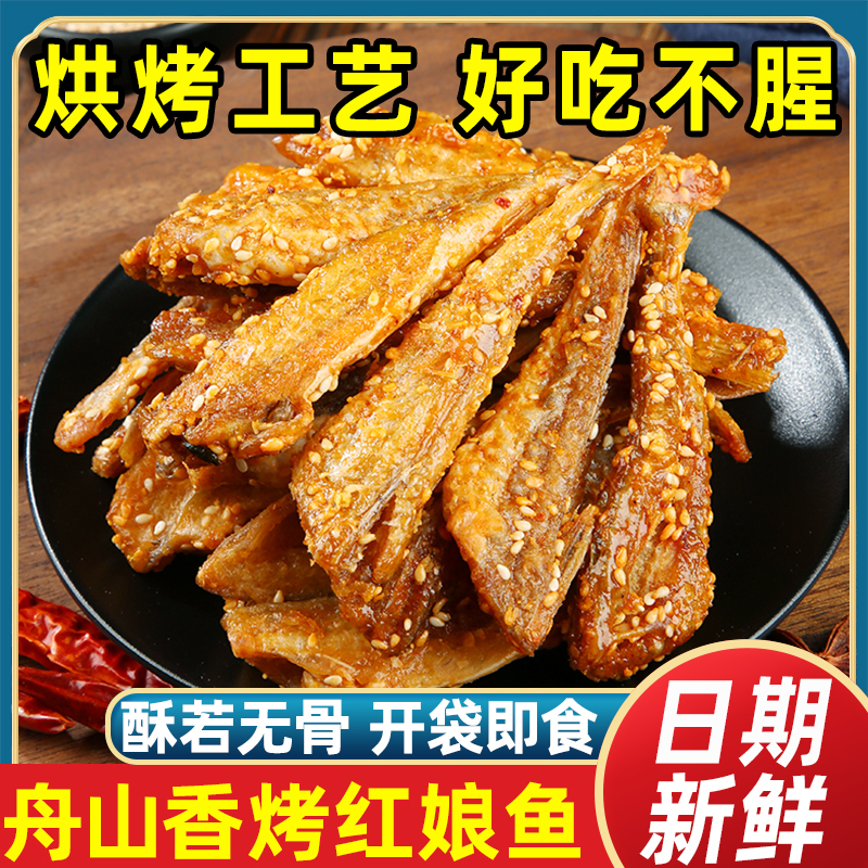 宁波香烤红娘鱼干即食香酥脆芝麻烤小黄花红娘鱼干小鱼仔海鲜零食