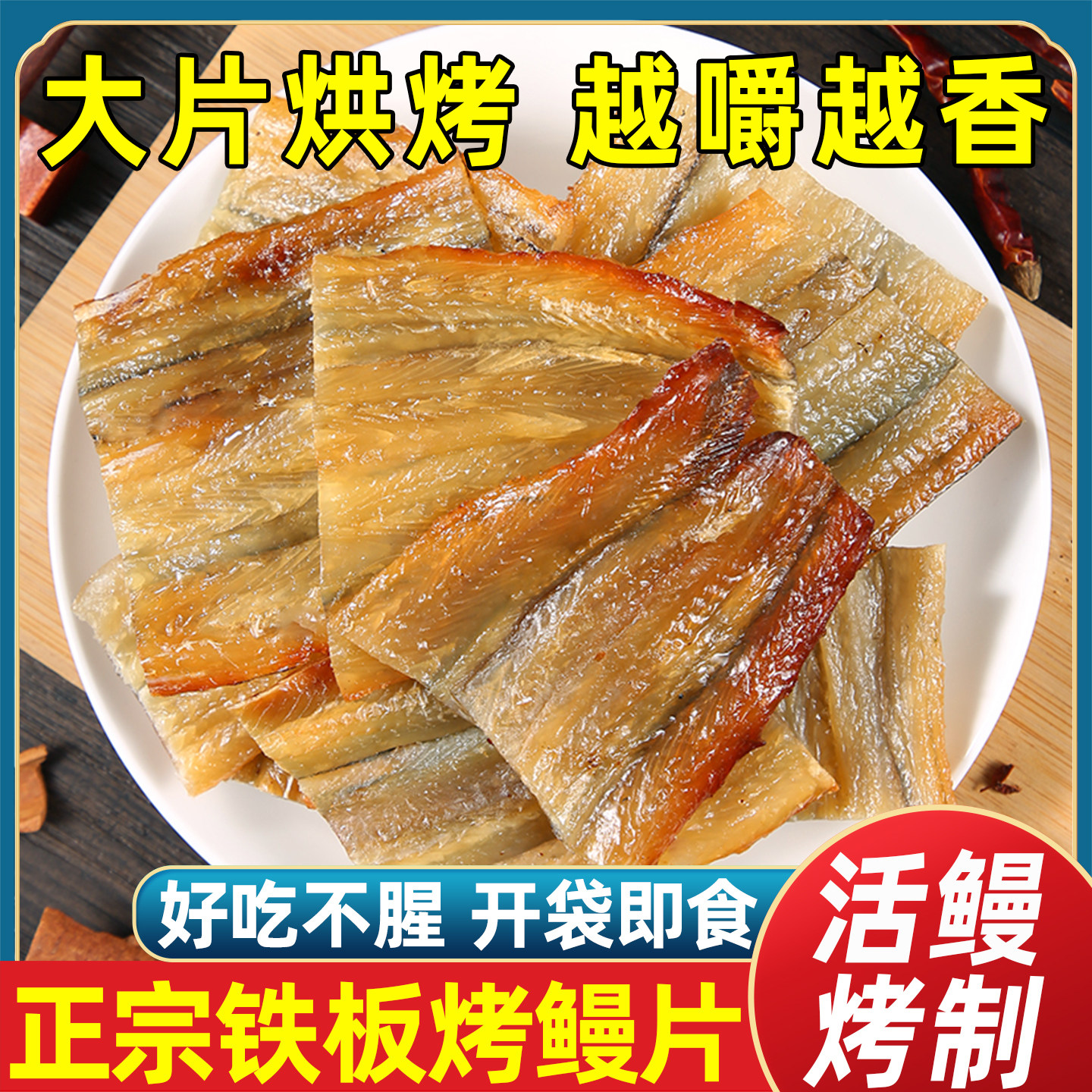 舟山铁板烤鳗鱼片即食烤鱼片零食图片