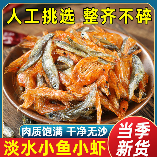 淡水小鱼小虾干农家日晒干净无沙