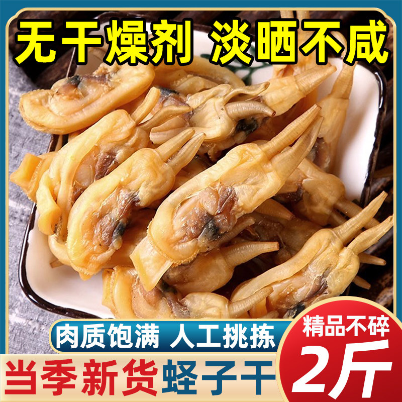 精品蛏干干货贝类海鲜新晒净重高干度无沙淡晒双头海圣大蛏子商用