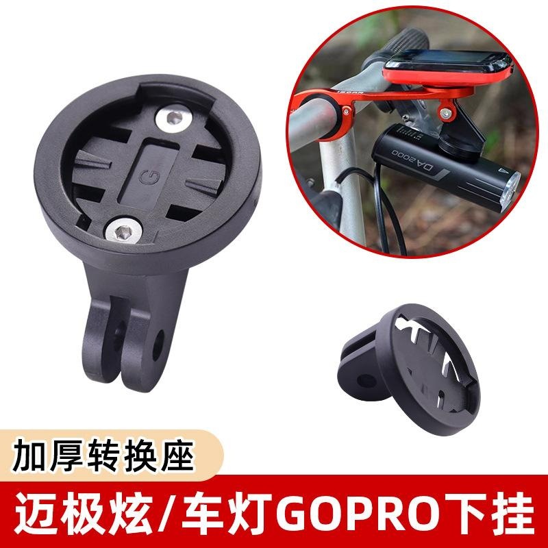 迈极炫支架登山自行车码表延长底