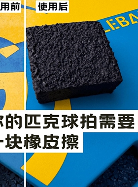 匹克球球拍橡皮擦清洁去污划痕碎屑磨损pickleball paddles erase