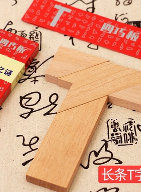 T字之谜大号成人益智儿童创意智力百变四巧板玩具幼儿园小学生