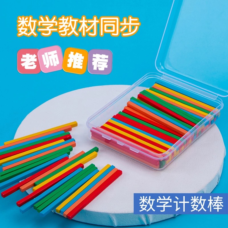 盒装100根数数棒数学小棒小学生一二年级计数器加减法算数教具
