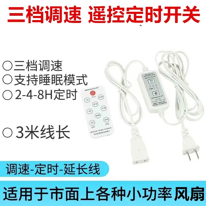 小吊扇定时调速器延长线遥控风扇手机台灯鱼灯通用多档开关加长线图片