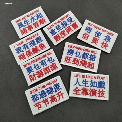 粤语语录魔术贴章 人生如戏 风生水起 意见接受态度照旧背包贴