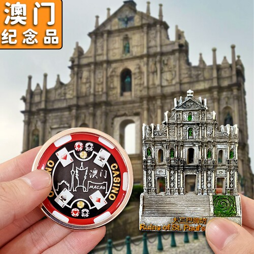 澳门大三巴骰子筹码威尼斯蛋挞特色地标文创旅游纪念品城市冰箱贴