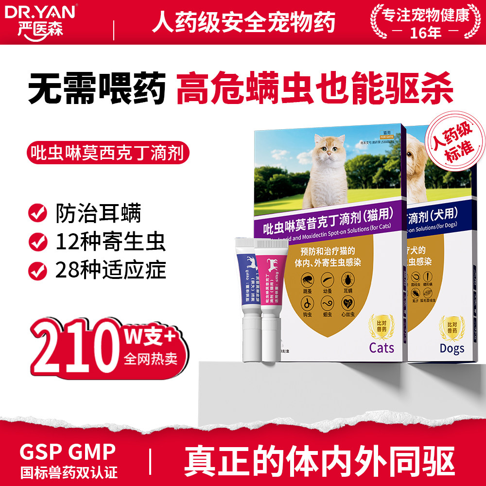严医森猫咪驱虫药狗狗体内外一体驱虫宠物体外驱虫药耳螨驱虫滴剂