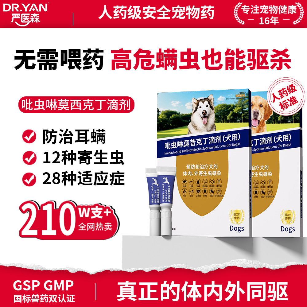 严医森吡虫啉莫昔克丁滴剂狗狗体内外一体同驱除蚤去耳螨跳蚤虱子
