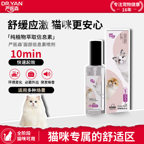 严医森面部信息素喷雾猫咪防应激晕车乱叫安抚猫咪情绪喷雾快乐水