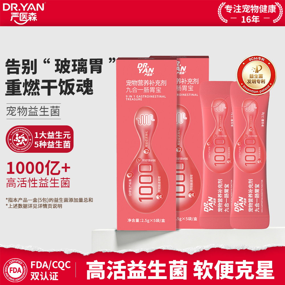 严医森益生菌益生宠物营养补充剂元九合一肠胃宝宠物腹泻止泻软便