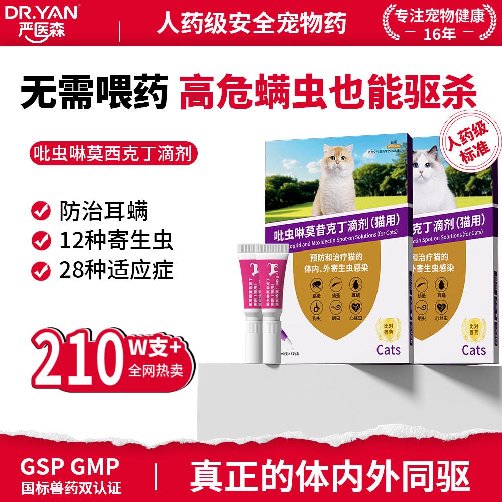 严医森吡虫啉莫昔克丁滴剂猫咪体内外一体同驱除蚤去耳螨虱子蛔虫