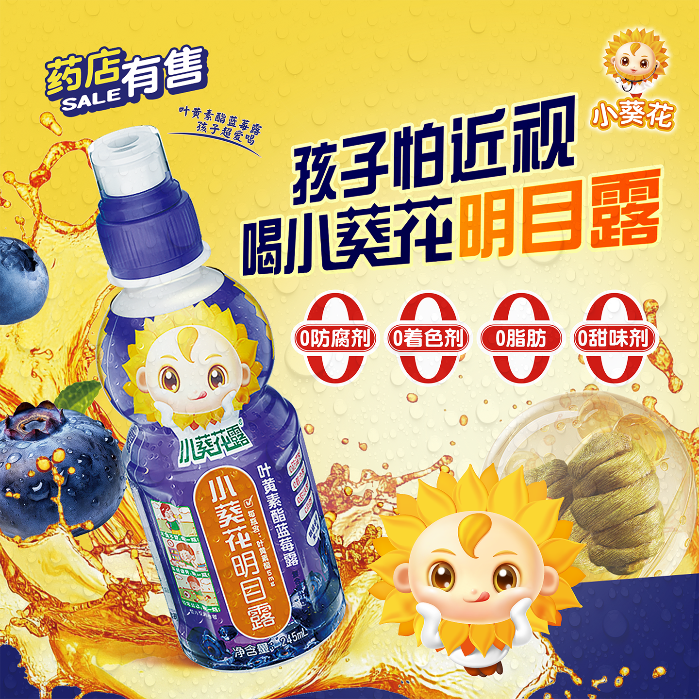 小葵花露明目露叶黄素酯蓝莓露复合果汁饮料花青素245ml*8瓶