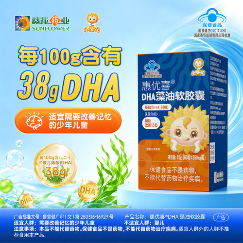 小葵花惠优喜DHA藻油软胶囊
