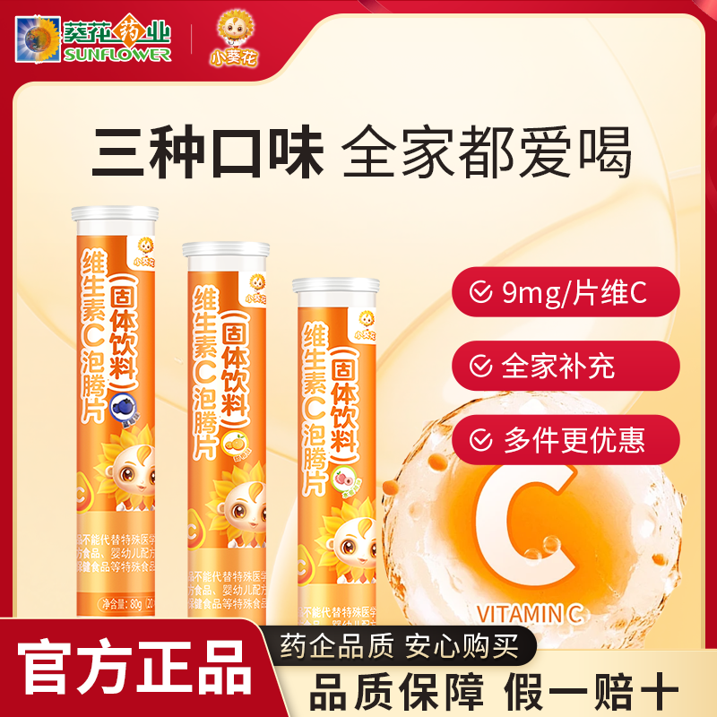 小葵花维C泡腾片维生素C多口味80g便携学生成人高含量vc片20片/瓶