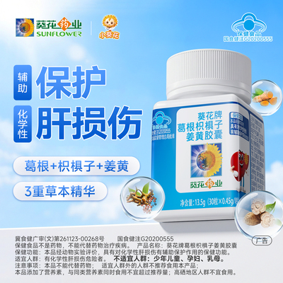 葵花葛根胶囊辅助护肝养肝