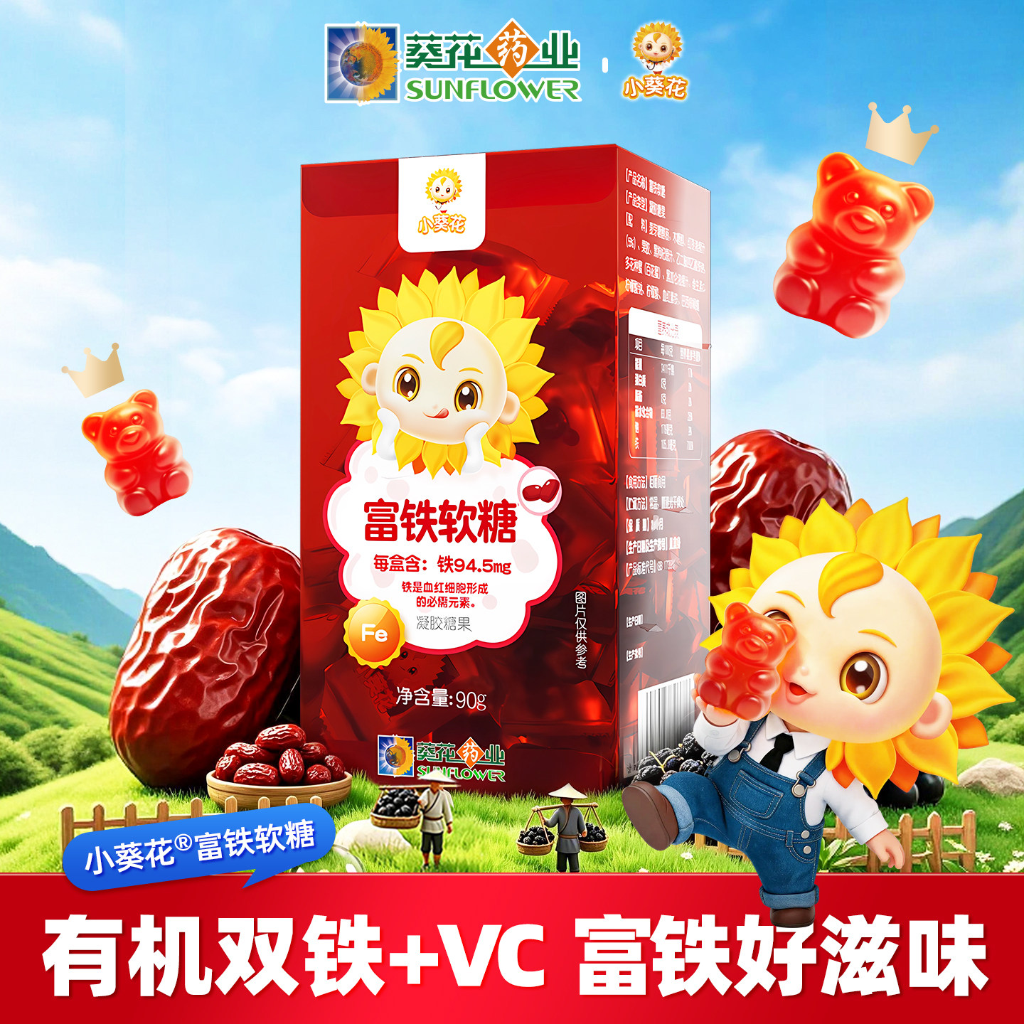 小葵花富铁软糖含铁元素维生素C软糖正品多重有机铁独立包装