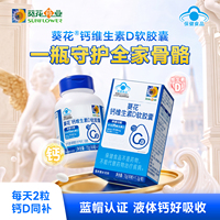 葵花牌钙维生素D软胶囊补钙