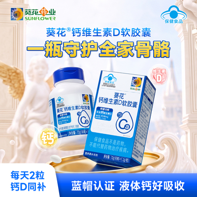 葵花牌钙维生素D软胶囊补钙