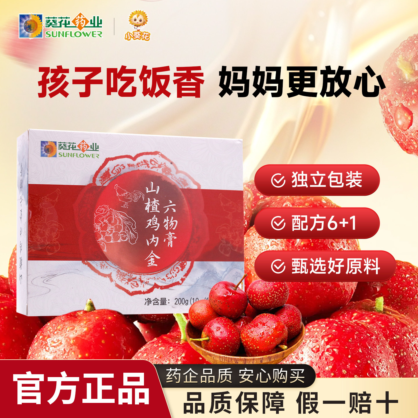 山楂鸡内金六物膏葵花药业