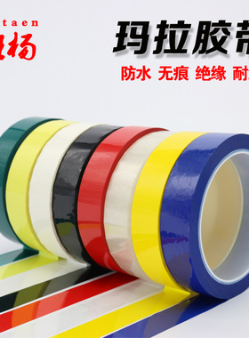 极速PEcT红黄绿蓝黑白透明玛拉胶带压敏胶带变压器胶带耐高温绝缘