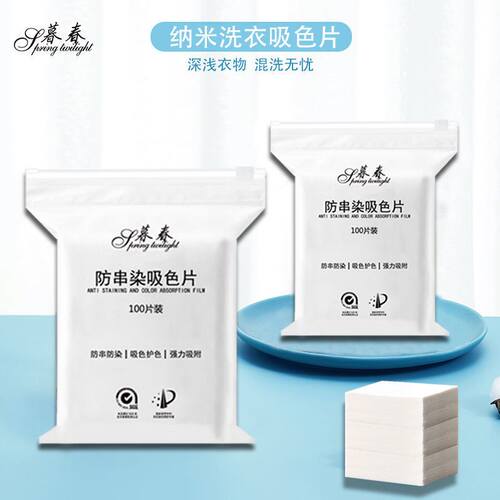 新品色母片防串染片纳米洗衣片混洗掉色I抗染色吸色布吸色片超浓