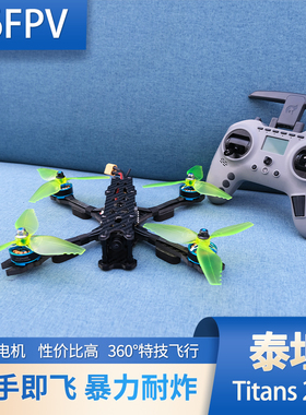 极速FPV穿越机套装泰坦Titans 22C0 3S 4S入门5寸机新手全套到手