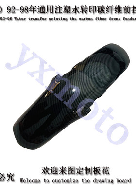 极速适用bCB40092-98年机车改装配件前导流罩挡泥板前泥瓦沙板VTR