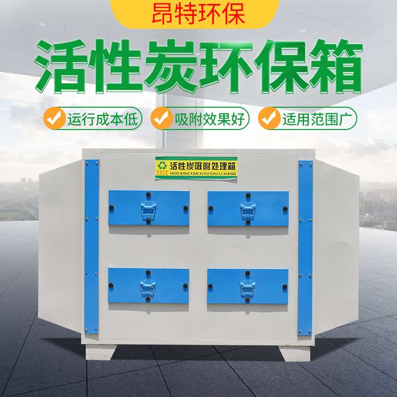 工业废气处理净化设备40000风量不锈钢活性炭吸附箱 活性炭环保箱