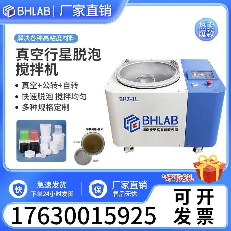 BHLAB真空搅拌机胶水除泡混匀混合器行星式150ml300ml500ml1L2L