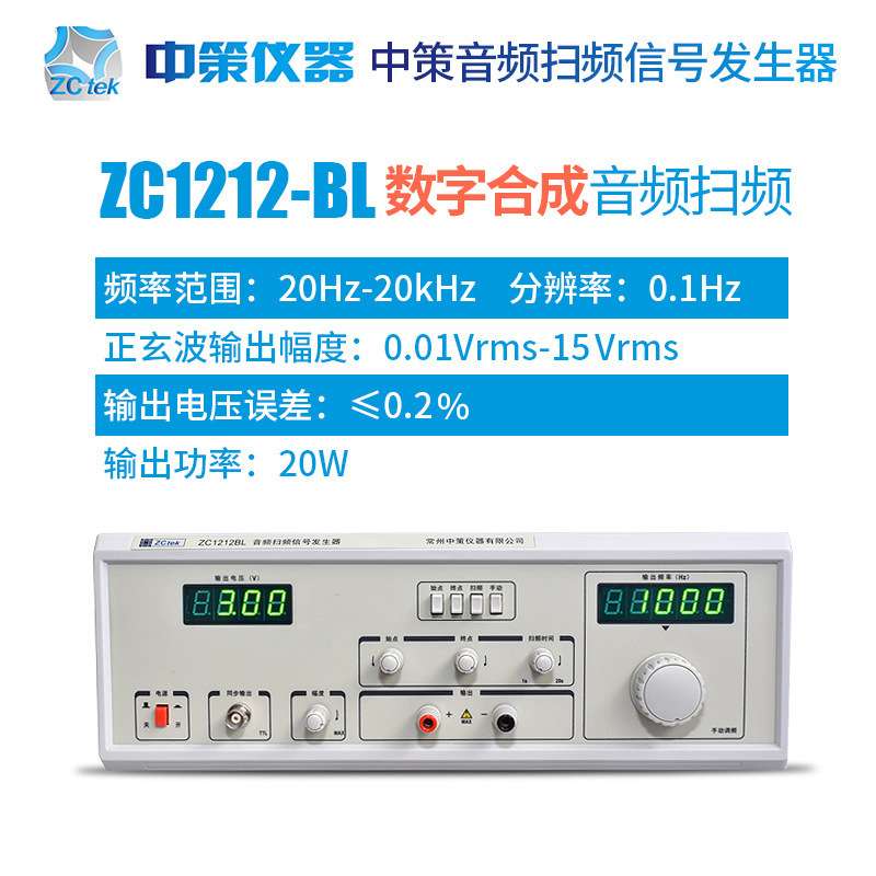 中策ZC1316-20高精度模拟音频扫频信号发生器ZC1212-BL扫频仪