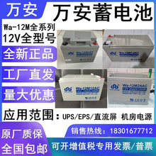 万安铅酸蓄电池Wa-12V14AH12A7A17A24A38A55A65消防直流屏UPS专用